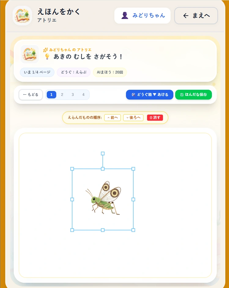 みんなの絵本の作成画面イメージ。ページ編集、絵の挿入、色選択などの操作が表示されている。