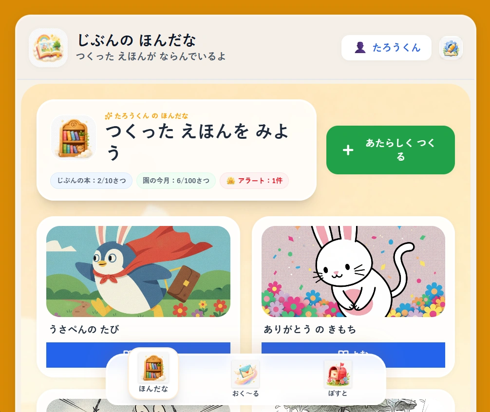 みんなの絵本の本棚画面イメージ。作成した絵本の一覧カードが並んでいる。
